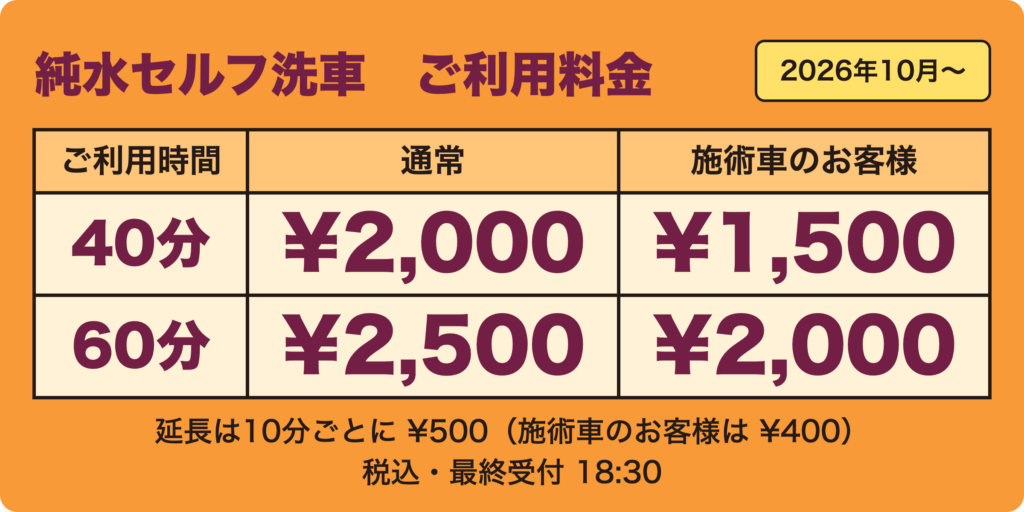 純水セルフ洗車のご利用料金(2026年10月から)40分 通常2,000円・施術車のお客様1,500円/60分 通常2,500円・施術車のお客様2,000円
