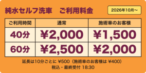 純水セルフ洗車のご利用料金（2026年10月から）
